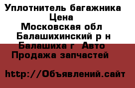 Уплотнитель багажника 2108 › Цена ­ 160 - Московская обл., Балашихинский р-н, Балашиха г. Авто » Продажа запчастей   